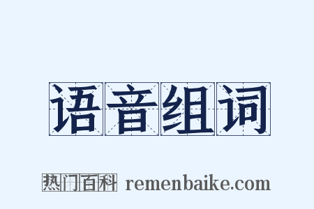 语音组词是什么意思的图片